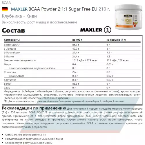 ВСАА MAXLER BCAA Powder 2:1:1 Sugar Free EU Клубника - Киви, 210 г