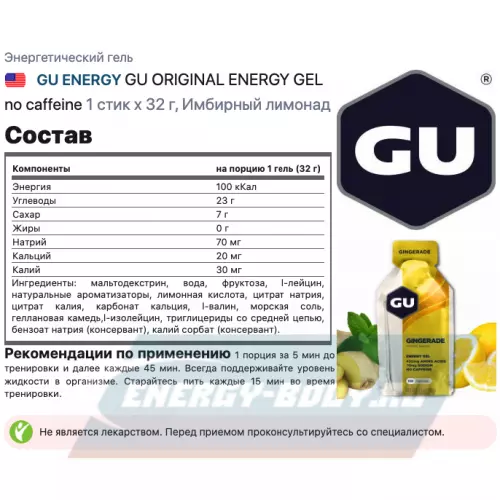 Энергетический гель GU ENERGY GU ORIGINAL ENERGY GEL no caffeine Имбирный лимонад, 1 стик x 32 г