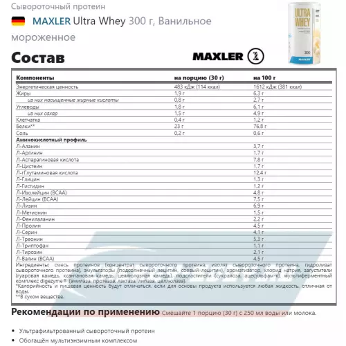  MAXLER Ultra Whey Ванильное мороженное, 300 г