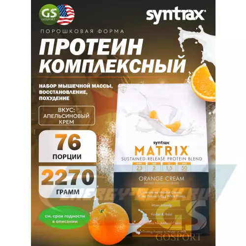  SYNTRAX Matrix 5 lbs Апельсин, 2270 г