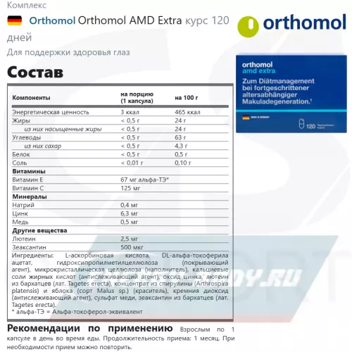  Orthomol Orthomol AМD Extra курс (капсулы) 90 дней