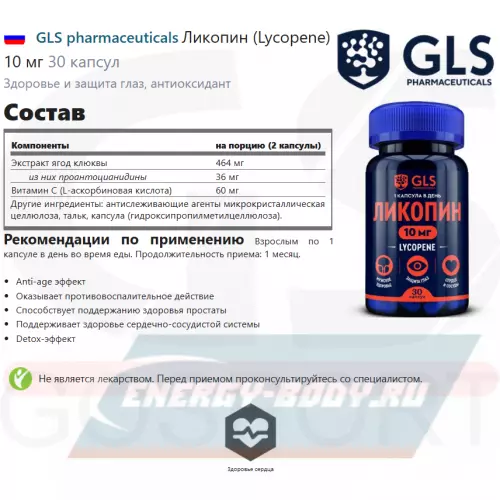  GLS pharmaceuticals Ликопин (Lycopene) 10 мг 30 капсул