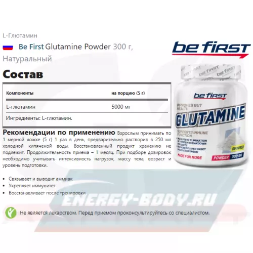 Глютамин Be First Glutamine Powder Натуральный, 300 г