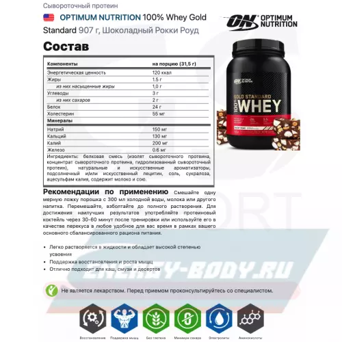  OPTIMUM NUTRITION 100% Whey Gold Standard Шоколадный Рокки Роуд, 907 г