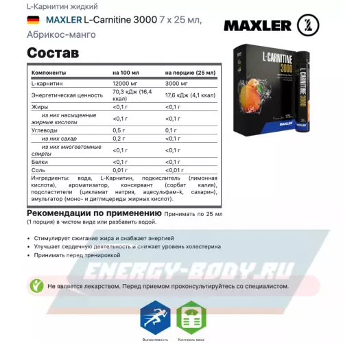 L-Карнитин MAXLER L-Carnitine 3000 Абрикос-манго, 7 x 25 мл