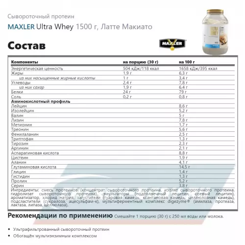  MAXLER Ultra Whey Латте Макиато, 1500 г