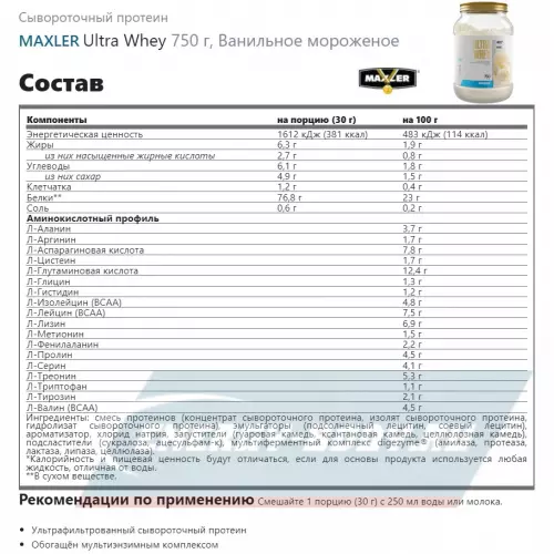  MAXLER Ultra Whey Ванильное мороженое, 750 г