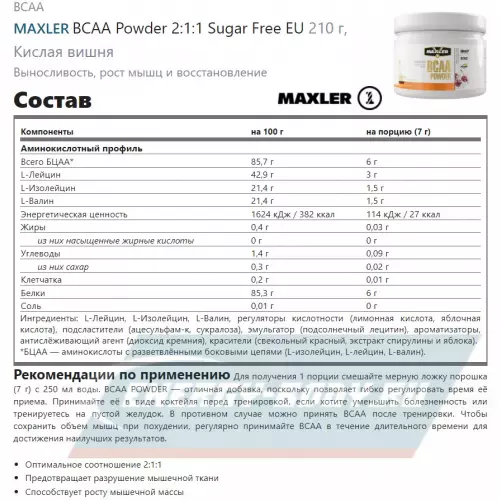 ВСАА MAXLER BCAA Powder 2:1:1 Sugar Free EU Кислая вишня, 210 г