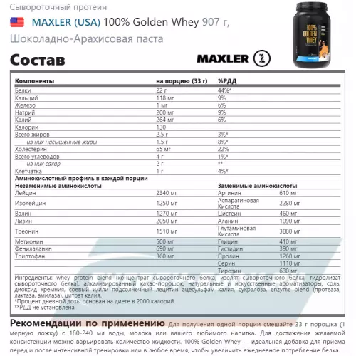  MAXLER 100% Golden Whey Шоколадно-Арахисовая паста, 907 г