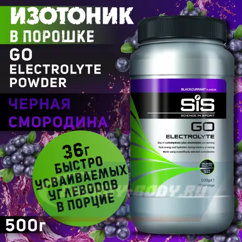  SCIENCE IN SPORT (SiS) GO Electrolyte Powder Черная смородина, 500 г