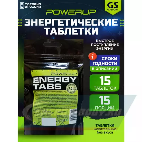  POWERUP Energy Tabs 15 жевательных таблеток