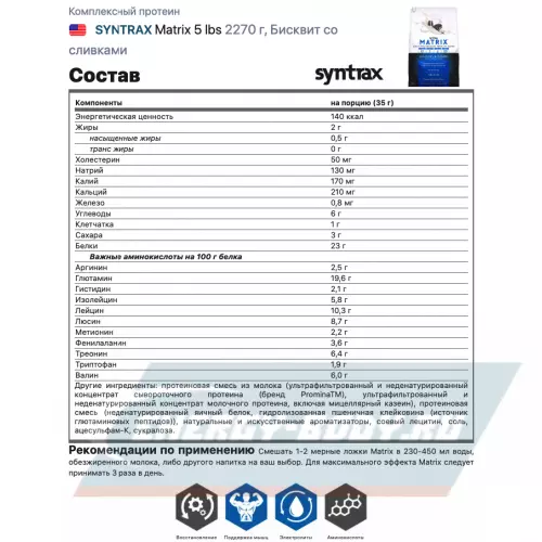  SYNTRAX Matrix 5 lbs Бисквит со сливками, 2270 г