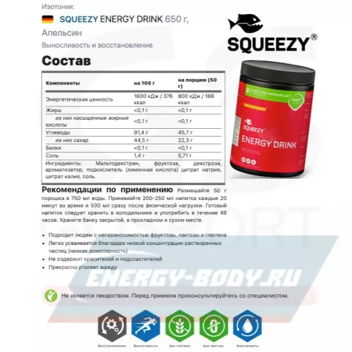  SQUEEZY ENERGY DRINK Апельсин, 650 г