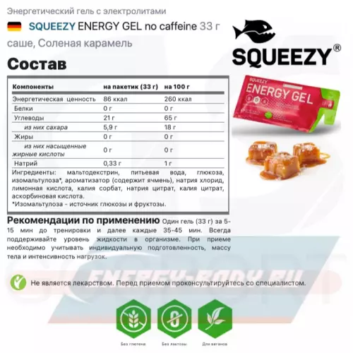 Энергетический гель SQUEEZY ENERGY GEL Соленая карамель, 33 г x 12 саше