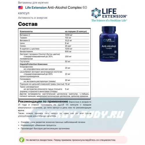  Life Extension Anti-Alcohol Complex 60 капсул