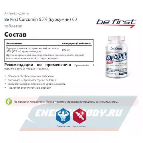  Be First Curcumin 95% (куркумин) 60 таблеток