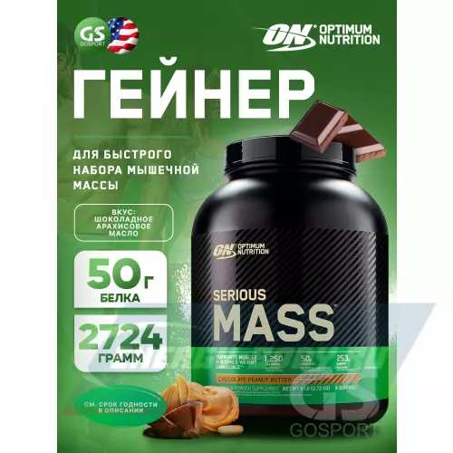 Гейнер OPTIMUM NUTRITION Serious Mass Шоколадное арахисовое масло, 2724 г