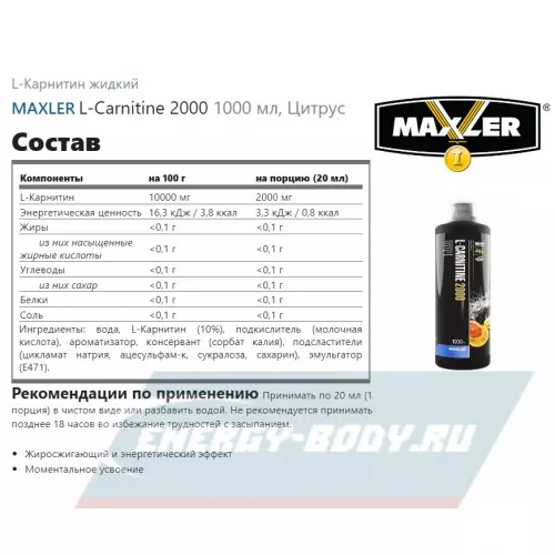 L-Карнитин MAXLER L-Carnitine 2000 Цитрус, 1000 мл