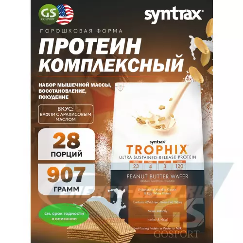  SYNTRAX Trophix Вафли с арахисовым маслом, 907 г