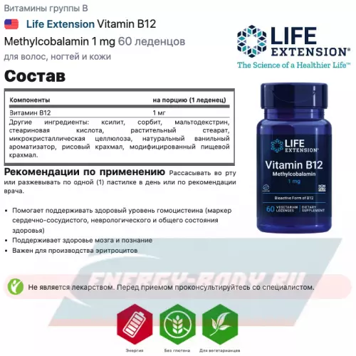  Life Extension Vitamin B12 Methylcobalamin 1 mg Ваниль, 60 леденцов