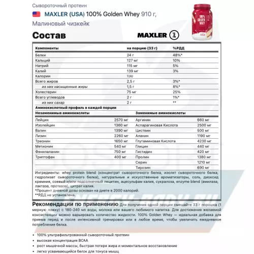  MAXLER 100% Golden Whey Малиновый чизкейк, 910 г