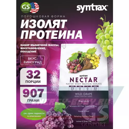  SYNTRAX Nectar Виноград, 907 г