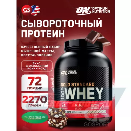  OPTIMUM NUTRITION 100% Whey Gold Standard Шоколадный Рокки Роуд, 2270 г