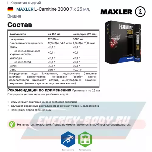 L-Карнитин MAXLER L-Carnitine 3000 Вишня, 7 x 25 мл