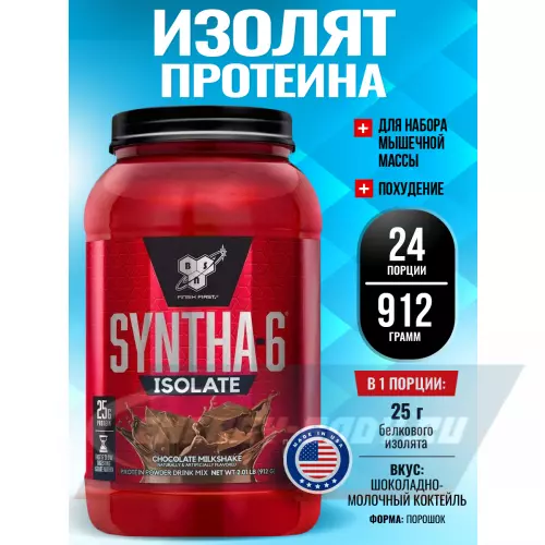  BSN SYNTHA-6 ISOLATE Шоколадно-молочный коктейль, 912 г / 2.01 LB