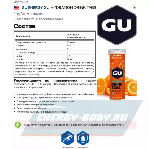  GU ENERGY GU HYDRATION DRINK TABS Апельсин, 1 туба