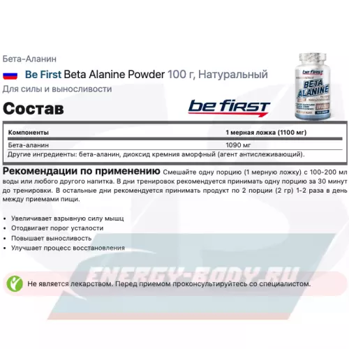  Be First Beta Alanine Powder Натуральный, 100 г