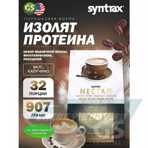  SYNTRAX Nectar Lattes Капучино, 907 г