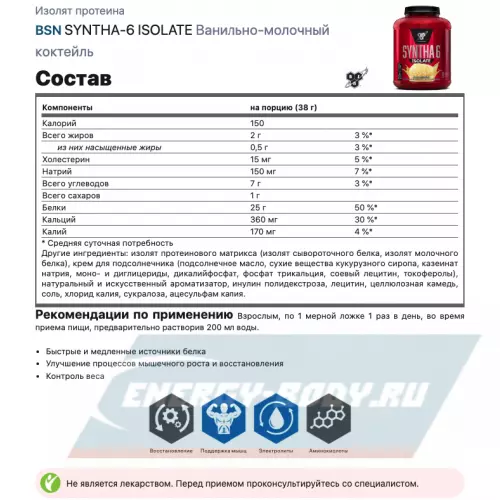  BSN SYNTHA-6 ISOLATE Ванильно-молочный коктейль, 1820 г / 4.02 LB