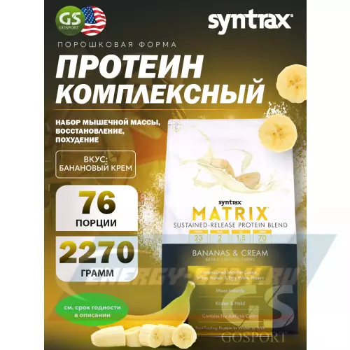  SYNTRAX Matrix 5 lbs Банановый крем, 2270 г