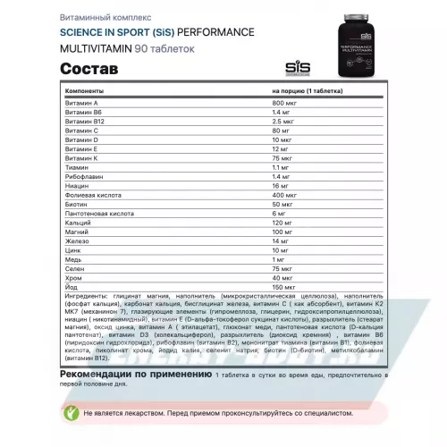  SCIENCE IN SPORT (SiS) PERFORMANCE MULTIVITAMIN Нейтральный, 90 таблеток