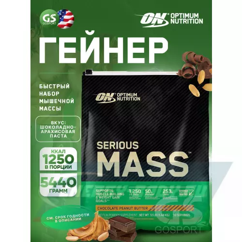 Гейнер OPTIMUM NUTRITION Serious Mass Шоколадно- арахисовое масло, 5440 г