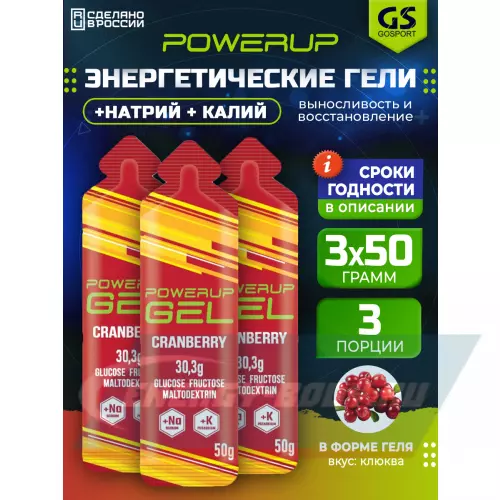 Энергетический гель POWERUP GEL +Na +K Клюква, 3 x 50 г