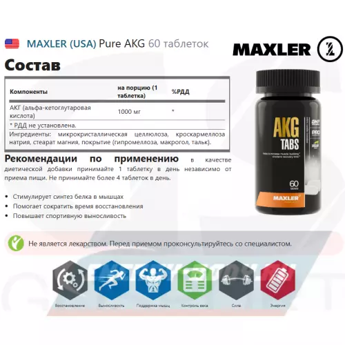 Аминокислотны MAXLER Pure AKG 60 таблеток