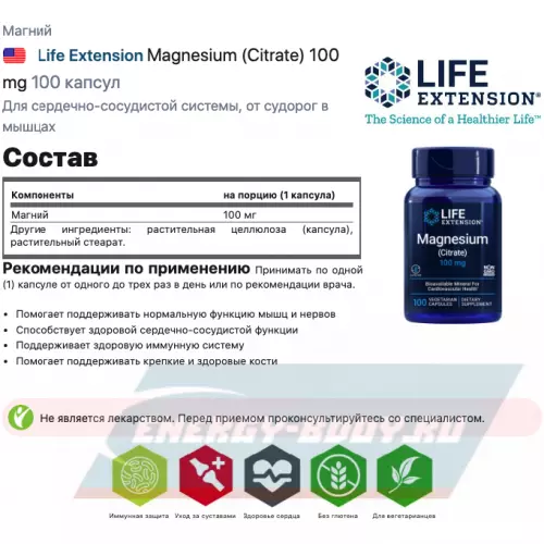  Life Extension Magnesium (Citrate) 100 mg 100 капсул