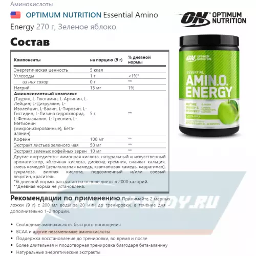 Аминокислотны OPTIMUM NUTRITION Essential Amino Energy Зеленое яблоко, 270 г