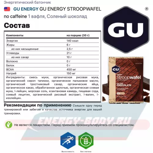 Батончик энергетический GU ENERGY GU ENERGY STROOPWAFEL no caffeine Соленый шоколад, 1 вафля