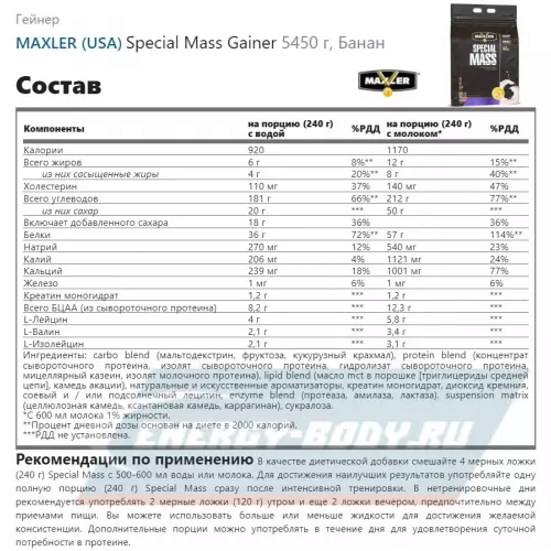 Гейнер MAXLER Special Mass Gainer Банан, 5450 г