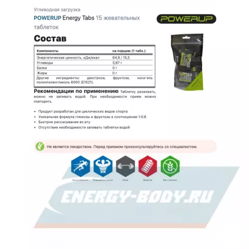  POWERUP Energy Tabs 15 жевательных таблеток