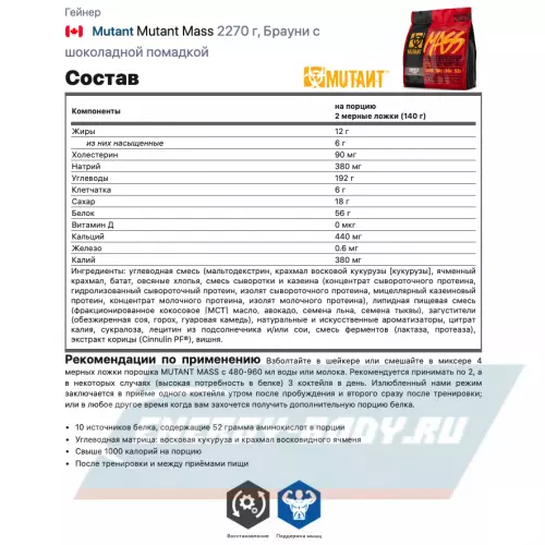 Гейнер Mutant Mutant Mass Брауни с шоколадной помадкой, 2270 г + шейкер