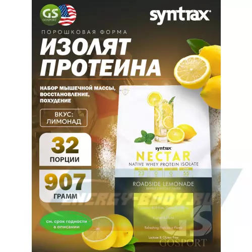  SYNTRAX Nectar Лимонад, 907 г