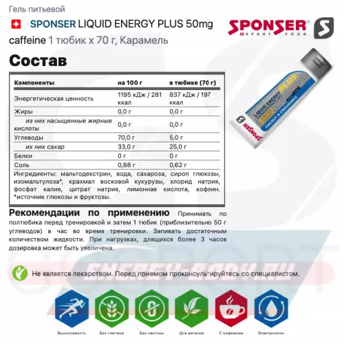 Энергетический гель SPONSER LIQUID ENERGY PLUS 50mg caffeine Карамель, 1 тюбик x 70 г