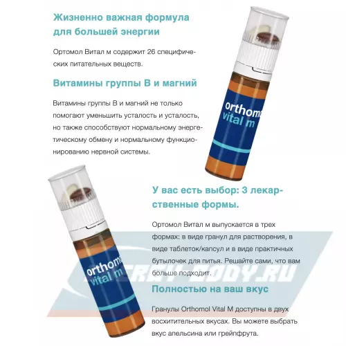  Orthomol Orthomol Vital m liquid Нейтральный, курс (жидкость+капсулы) 30 дней