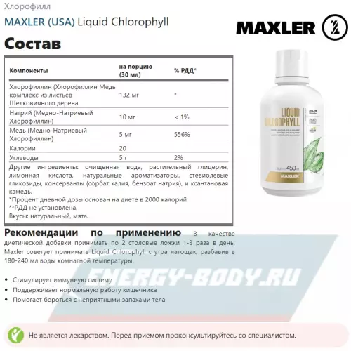  MAXLER Liquid Chlorophyll Мята, 450 мл