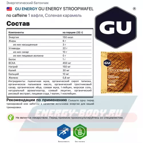 Батончик энергетический GU ENERGY GU ENERGY STROOPWAFEL no caffeine Соленая карамель, 1 вафля