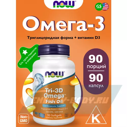 Omega 3 NOW FOODS Tri-3D Omega Fish Oil 90 гелевые капсулы